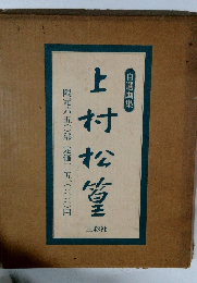 上村松篁