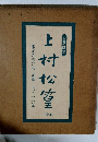 上村松篁