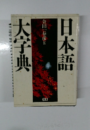 日本語大辞典