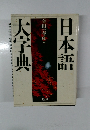 日本語大辞典