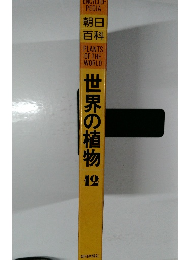 世界の植物　12　