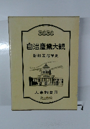 自治産業大観　昭和区拾軍史