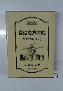 自治産業大観　昭和区拾軍史