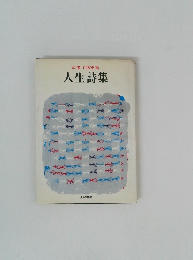 武者小路実篤　人生詩集