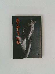 ありがとうの心