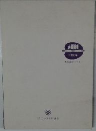 大相撲産　平成七年