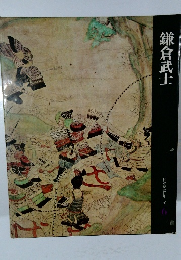 日本歴史シリーズ6　鎌倉武士