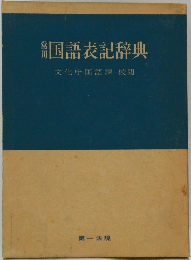 国語表記辞典　文化庁国語課校閲