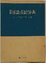 国語表記辞典　文化庁国語課校閲