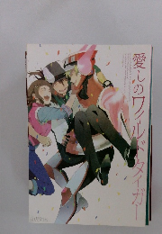 愛しのワィルドタイガー