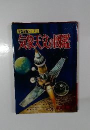 気象天文の図鑑　学習図鑑シリーズ6
