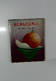 おじさんによろしく