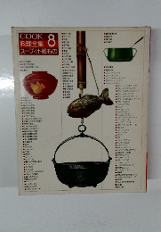 COOK 料理全集 8 スープ・汁・鍋もの