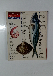COOK 料理全集 2 魚と貝の料理