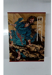 図説日本の古典　上田秋成