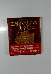ことば・ことわざ大全集