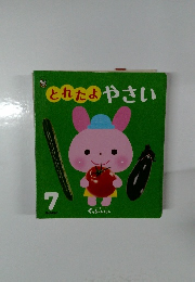 とれたよやさい　7