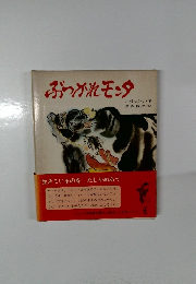 ぶつかれモンタ