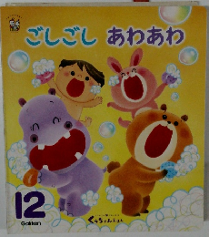 ごしごしあわあわ　12