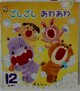 ごしごしあわあわ　12