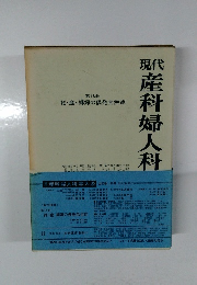 現代産科婦人科学大系　第18巻　妊・産褥婦の偶発合併症