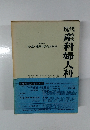 現代産科婦人科学大系　第18巻　妊・産褥婦の偶発合併症