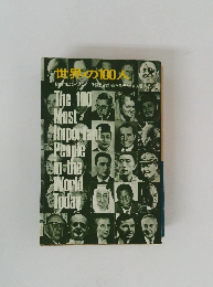 世界の100人　