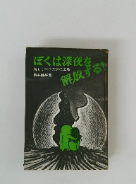 ぼくは深夜を解放する!