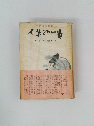 人生この一番 かにもたてに這うという
