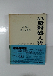 現代産科婦人科