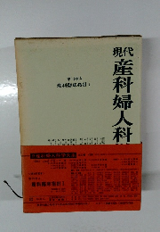 現代産科婦人科　第16巻 A