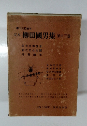 柳田國男集　第十三巻