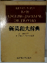KENKYUSHA'S NEW ENGLISH-JAPANESE DICTIONARY 新英和大辞典