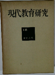 現代教育研究　15　健康教育