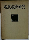 現代教育研究　15　健康教育