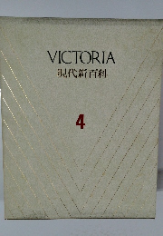 VICTORIA 現代新百科 4