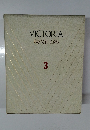 VICTORIA 現代新百科 3