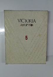 VICTORIA 現代新百科 5