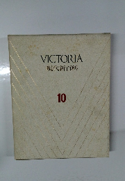 VICTORIA 現代新百科 10