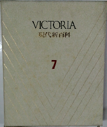 VICTORIA　現代新百科　7