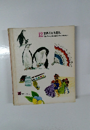 12　世界こども百科 The Young Children's Encyclopedia