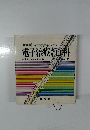 改訂版家庭療法早わかり　電子治療実用百科