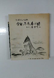 お母さんの絵本　少女ときねとわらべ唄