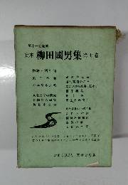 定本柳田國男集　第七巻