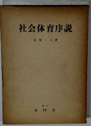 社会体育序説