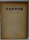 社会体育序説