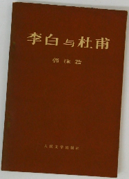 李白与杜甫
