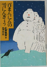 百まんにんの雪にんぎょう