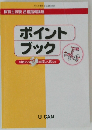 ポイントブック