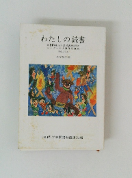 わたしの読書 第37回山口県読書感想文
